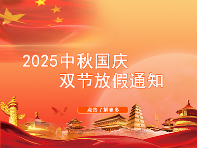 2025中秋国庆双节放假通知