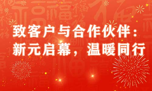 致客户与合作伙伴:新元启幕,温暖同行