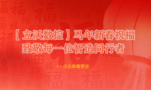 【立沃数控】马年新春祝福|致敬每一位智造同行者