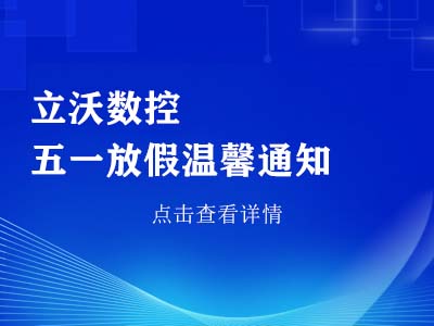 立沃数控-五一放假温馨通知